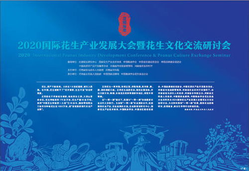 科技賦能，文化引領(lǐng) 2020國際花生產(chǎn)業(yè)發(fā)展大會暨花生文化交流研討會技術(shù)推廣服務(wù)綜述